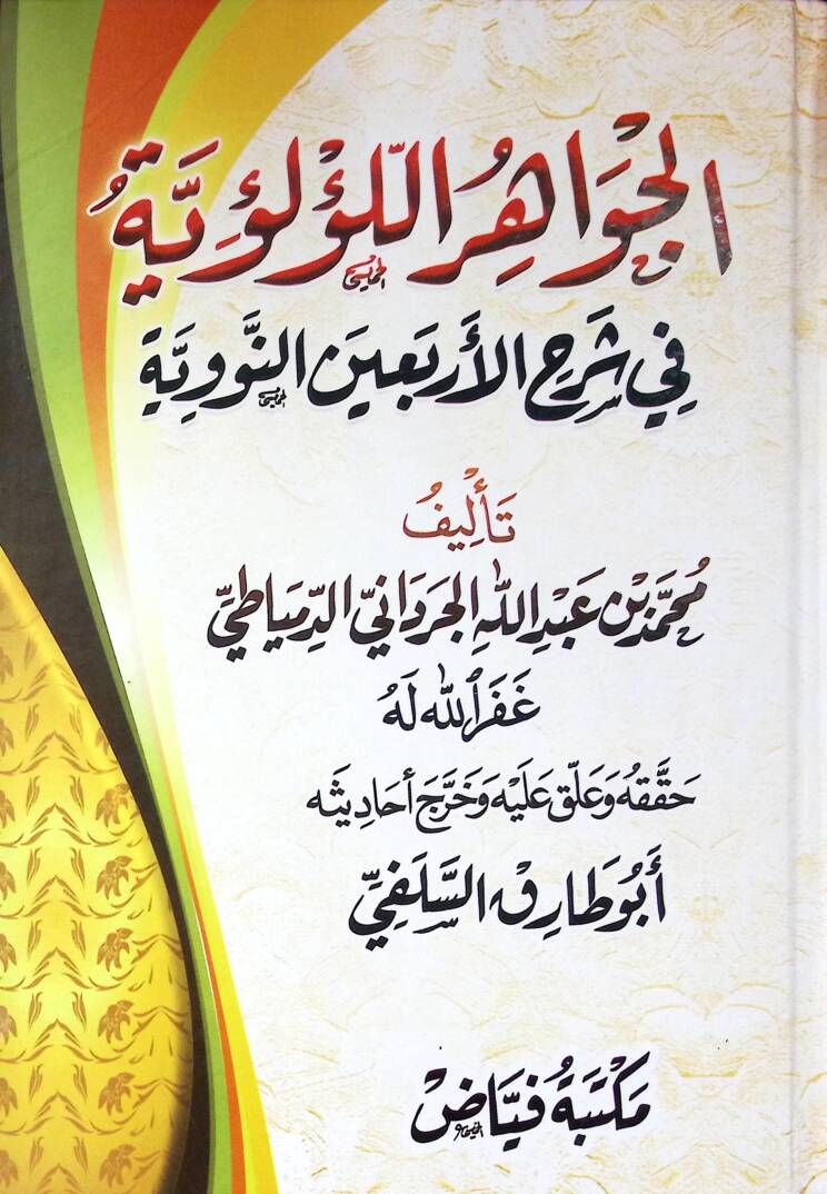 El Cevahir El Lülüiyye Fi Şerh El Erba’in En Neveviyye - الجواهر اللؤلؤية في شرح الأربعين النووية - 1