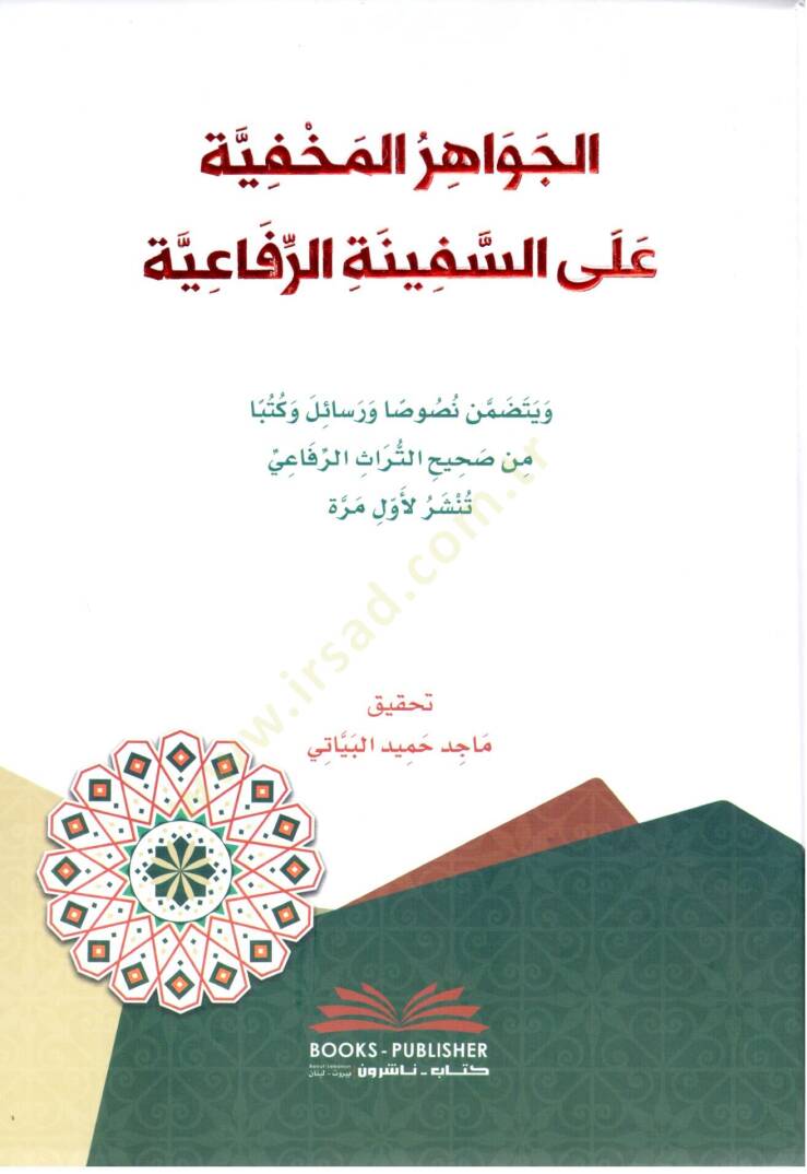 el cevahirul mahfiyye ales sefinetir rifaiyye - الجواهر المخفية على السفينة الرفاعية - 1