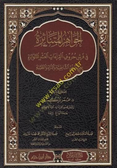 el-Cevahirül-mütenasire fi Ferş hurufül-kıraatil-aşeril-mütevatire  - الجواهر المتناثرة في فرش حروف القراءات العشر المتواترة من طريق الشاطبية والدرة والطيبة