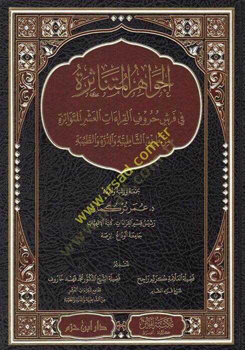 el-Cevahirül-mütenasire fi Ferş hurufül-kıraatil-aşeril-mütevatire  - الجواهر المتناثرة في فرش حروف القراءات العشر المتواترة من طريق الشاطبية والدرة والطيبة - 1