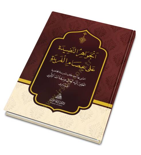 el-Cevahirün-nadide ala İsamil-Feride - الجواهر النضيدة على عصام الفريدة