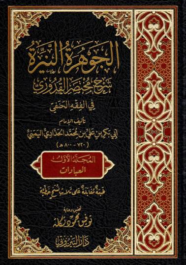 El-Cevheretun-Neyyre Şerhu Muhtasaril-Kuduri fil-Fıkhil-Hanefi - الجوهرة النيرة شرح مختصر القدوري في الفقه الحنفي
