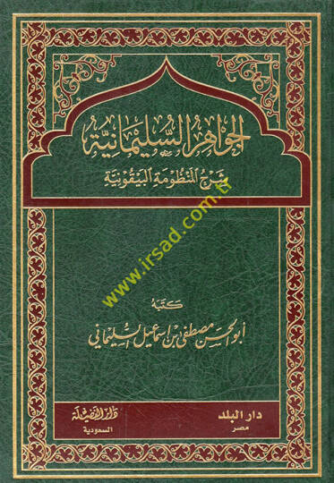 el-Cevahirüs-Süleymaniyye Şerhül-Manzumetil-Beykuniyye  - الجواهر السليمانية شرح المنظومة البيقونية
