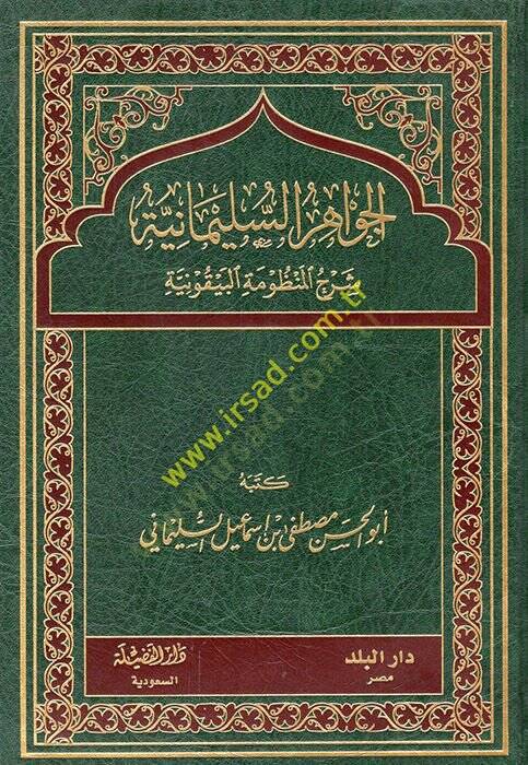 el-Cevahirüs-Süleymaniyye Şerhül-Manzumetil-Beykuniyye  - الجواهر السليمانية شرح المنظومة البيقونية - 1