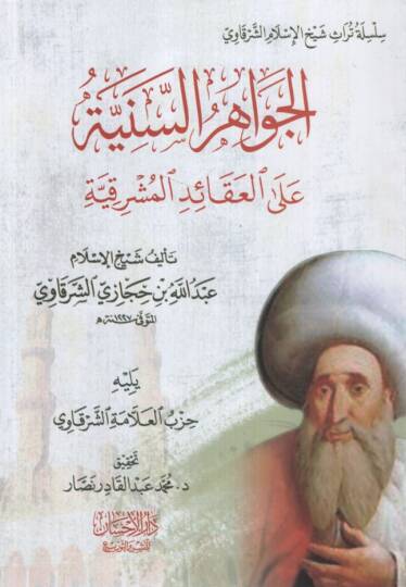 el-Cevahirüs-Seniyye alel-Akaidil-Meyrıkiyye Yelihi Hizbül-Allame eş-Şerkavi - الجواهر السنية على العقائد المشرقية يليه حزب العلامة الشرقاوي