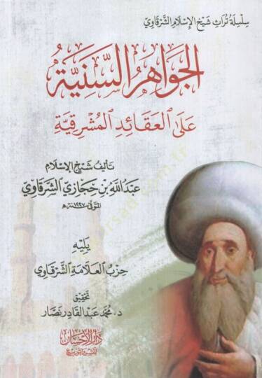 el-Cevahirüs-Seniyye alel-Akaidil-Meyrıkiyye Yelihi Hizbül-Allame eş-Şerkavi - الجواهر السنية على العقائد المشرقية يليه حزب العلامة الشرقاوي
