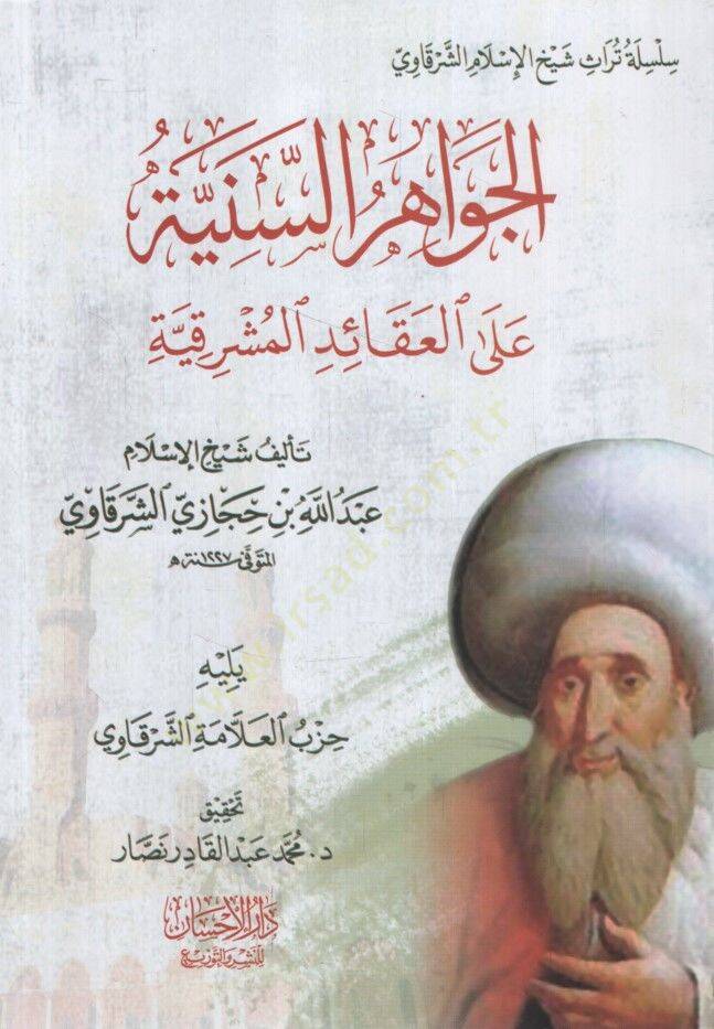 el-Cevahirüs-Seniyye alel-Akaidil-Meyrıkiyye Yelihi Hizbül-Allame eş-Şerkavi - الجواهر السنية على العقائد المشرقية يليه حزب العلامة الشرقاوي - 1