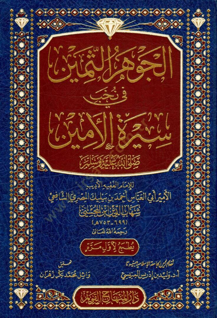 el-Cevherus-Semin fi Nuhabi Siretil-Emin - الجوهر الثمين في نخب سيرة الأمين ﷺ - 1