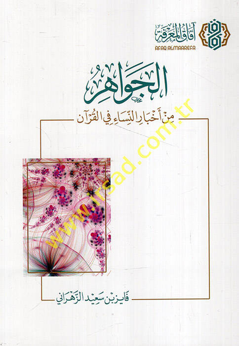el-Cevahir min ahbarin-nisa fil-Kuran  - الجواهر من أخبار النساء في القرآن - 1