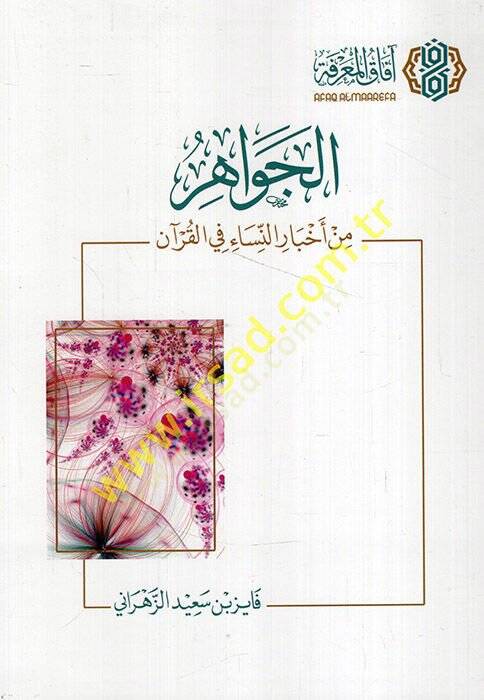el-Cevahir min ahbarin-nisa fil-Kuran  - الجواهر من أخبار النساء في القرآن - 1