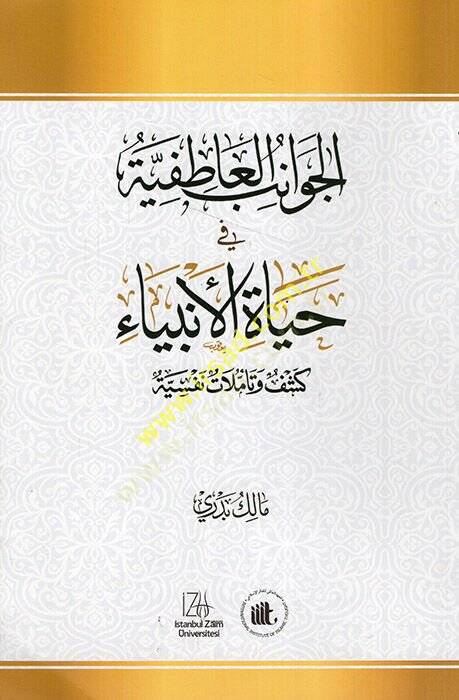 el-Cevanibül-atıfiyye fi hayatil-enbiya  - الجوانب العاطفية في حياة الأنبياء - 1