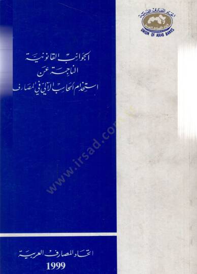 Elcevanivul kanuniyyetun nacimetü an istihdamil mehasibil alii fil mesarifi - الجوانب القانونية الناجمة عن استخدام المحاسب الآلي في المصارف - 2