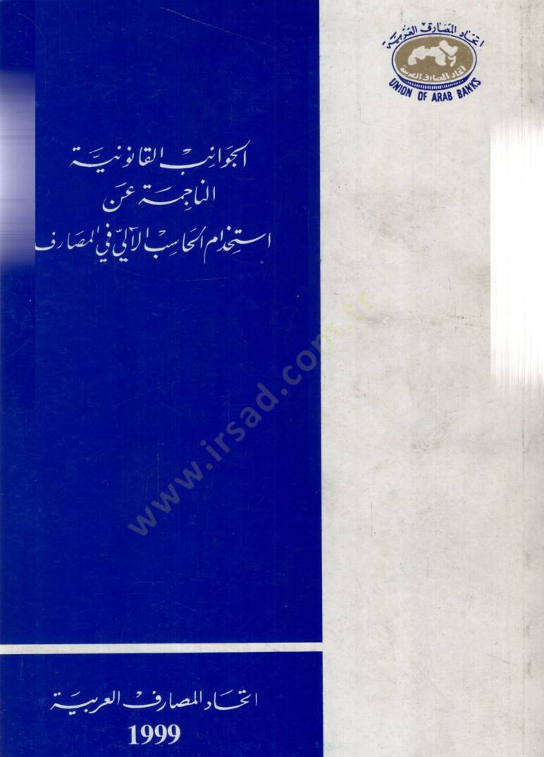 Elcevanivul kanuniyyetun nacimetü an istihdamil mehasibil alii fil mesarifi - الجوانب القانونية الناجمة عن استخدام المحاسب الآلي في المصارف - 2