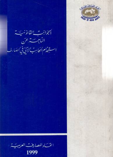 Elcevanivul kanuniyyetun nacimetü an istihdamil mehasibil alii fil mesarifi - الجوانب القانونية الناجمة عن استخدام المحاسب الآلي في المصارف - 1