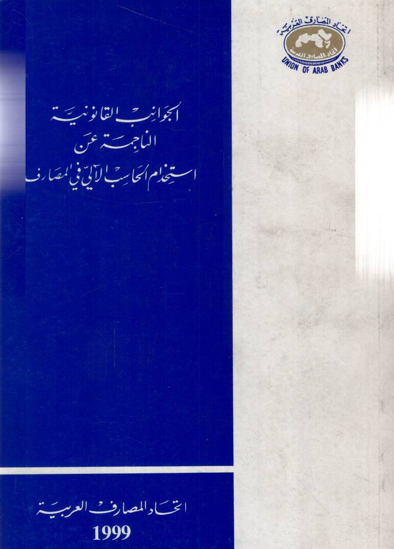 Elcevanivul kanuniyyetun nacimetü an istihdamil mehasibil alii fil mesarifi - الجوانب القانونية الناجمة عن استخدام المحاسب الآلي في المصارف - 1