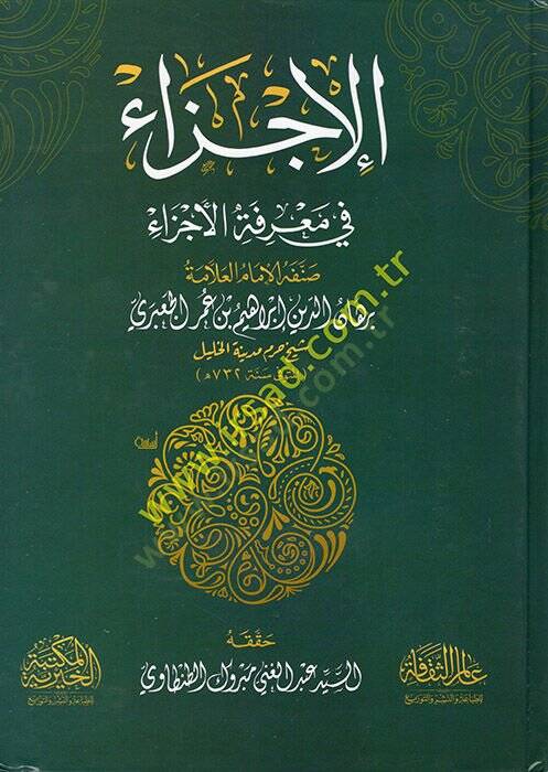 el-Ecza fi Marifetil-Ecza  - الإجزاء في معرفة الأجزاء - 1