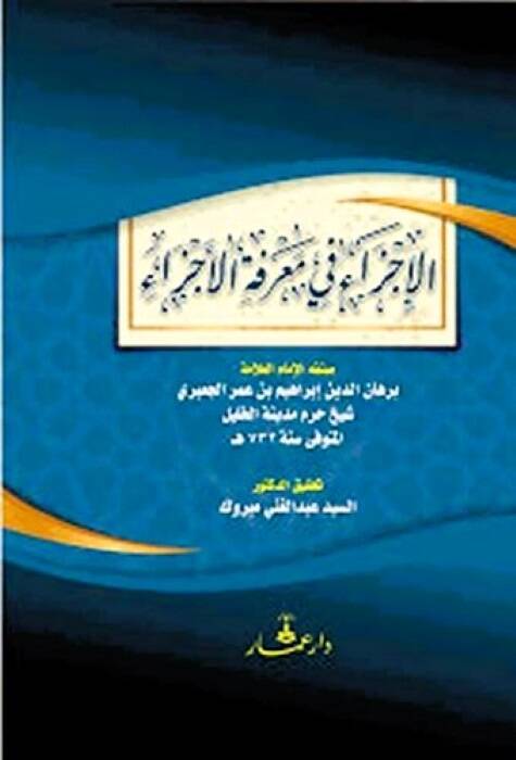 el-Ecza fi Marifetil-Ecza - الإجزاء في معرفة الأجزاء - 1
