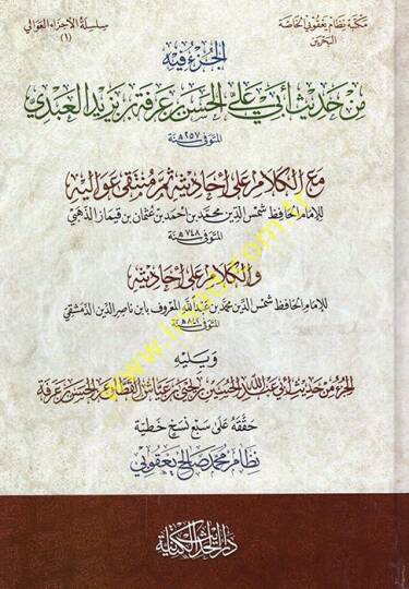 el-Cüzu fihi min hadisi Ebi Ali el-Hasan b. Arefe b. Yezid el-Abdi maal-kelam ala ehadis sümme münteka avalihi vel-kelam ala ehadisihi ve yelihi el-Cüzu min hadisi Ebi Abdullah el-Hüseyin Yahya b. Ayyaş el-Kattan anil-Hasan b. Arefe  - الجزء فيه من ح