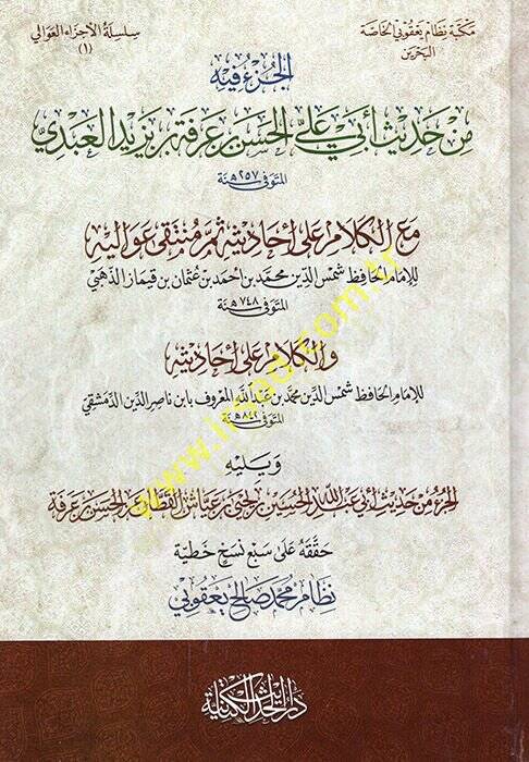 el-Cüzu fihi min hadisi Ebi Ali el-Hasan b. Arefe b. Yezid el-Abdi maal-kelam ala ehadis sümme münteka avalihi vel-kelam ala ehadisihi ve yelihi el-Cüzu min hadisi Ebi Abdullah el-Hüseyin Yahya b. Ayyaş el-Kattan anil-Hasan b. Arefe  - الجزء فيه من ح - 1