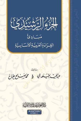el-Cüzür-Reşidi  - الجزء الرشيدي - 1