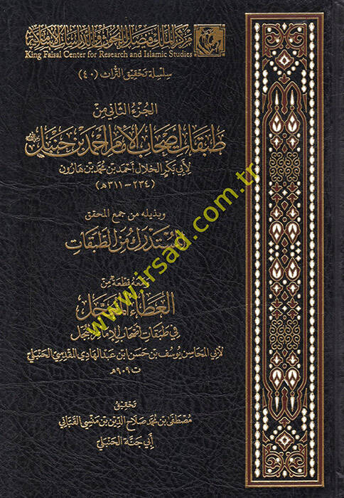 el-Cüzüs-sani min tabakati ashabil-ümem Ahmed b. Hanbel  - الجزء الثاني من طبقات أصحاب الإمام أحمد بن حنبل - 1