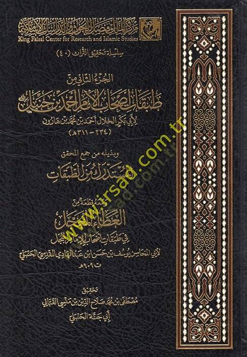 el-Cüzüs-sani min tabakati ashabil-ümem Ahmed b. Hanbel  - الجزء الثاني من طبقات أصحاب الإمام أحمد بن حنبل - 1