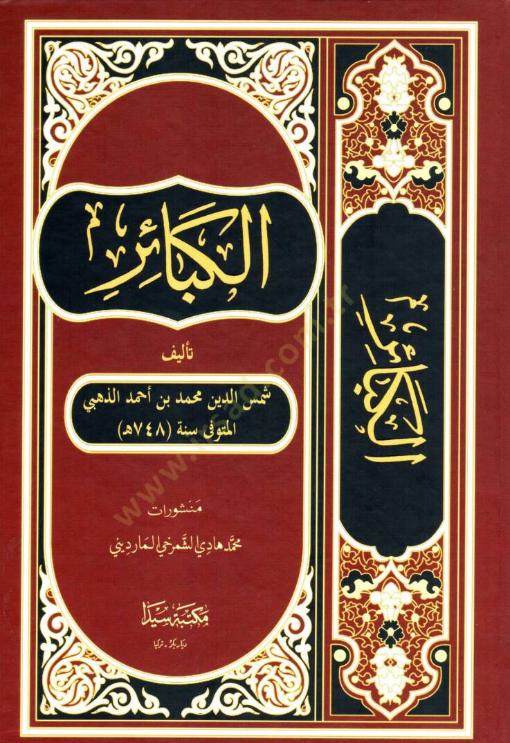 el-KebAir - الكبائر - 1