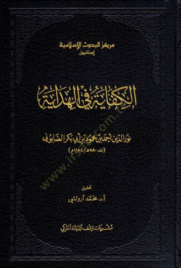 El-Kifaye fil-Hidaye - الكفاية في الهداية
