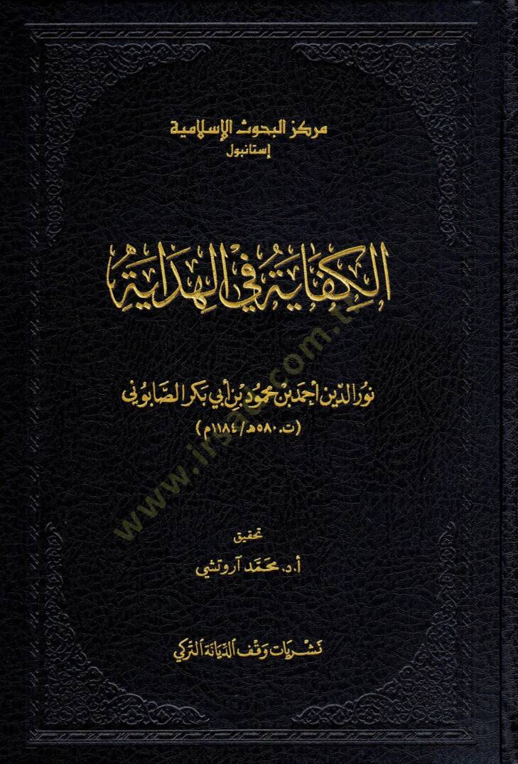 El-Kifaye fil-Hidaye - الكفاية في الهداية - 1