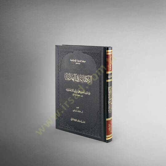El-Kifaye fil-Hidaye - الكفاية في الهداية - 2