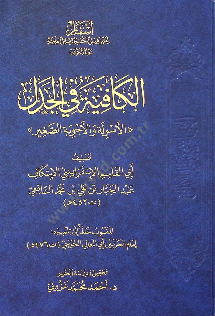 El-Kafiye fil-Cedel el-Esile vel-Ecvibe es-Sağir - الكافية في الجدل الأسولة والأجوبة الصغير - 1