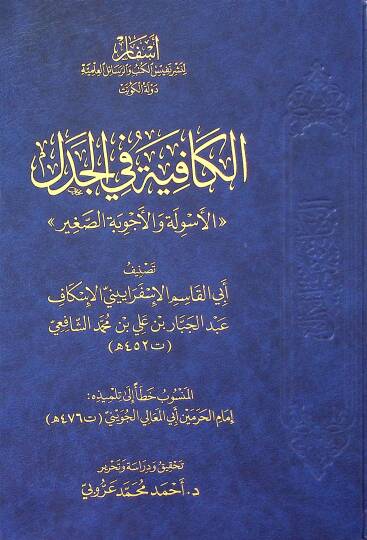 El-Kafiye fil-Cedel el-Esile vel-Ecvibe es-Sağir - الكافية في الجدل الأسولة والأجوبة الصغير