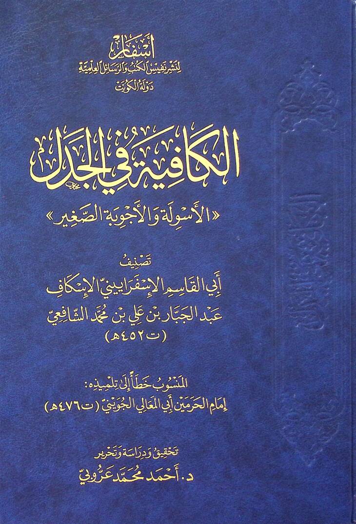 El-Kafiye fil-Cedel el-Esile vel-Ecvibe es-Sağir - الكافية في الجدل الأسولة والأجوبة الصغير - 1