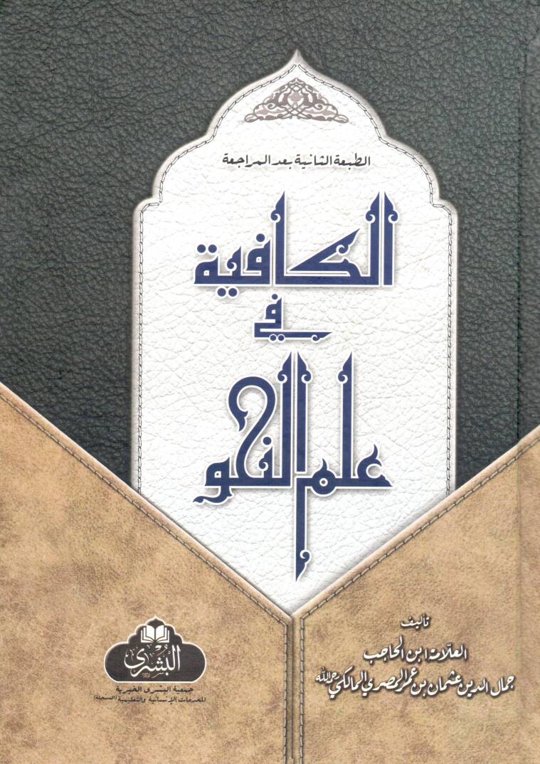 el kafiyye fi ilmi n nahv - الكافية في علم النحو - 1