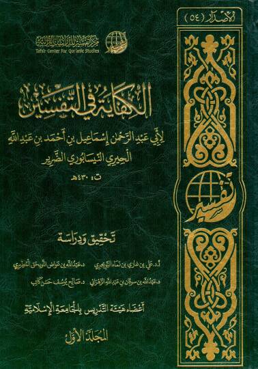 elkifaye fi ettefsir - الكفاية في التفسير