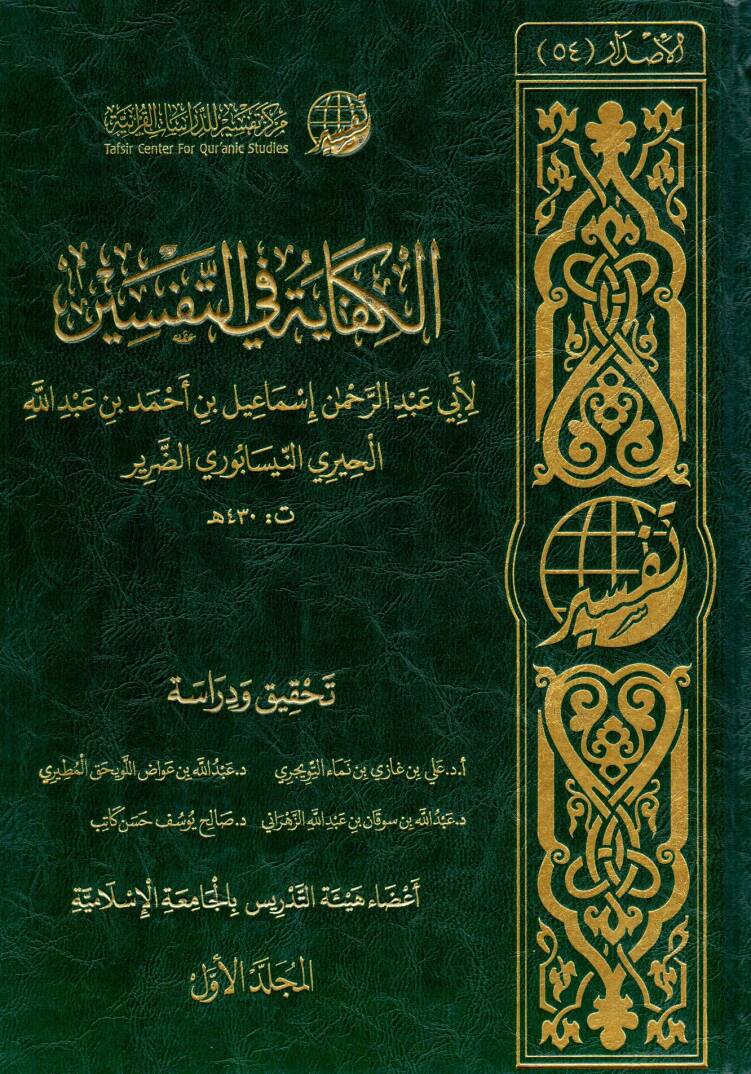 elkifaye fi ettefsir - الكفاية في التفسير - 1
