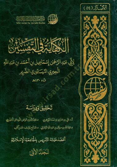 elkifaye fi ettefsir - الكفاية في التفسير
