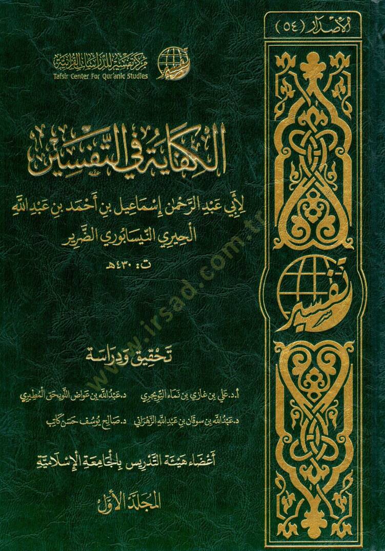 elkifaye fi ettefsir - الكفاية في التفسير - 1