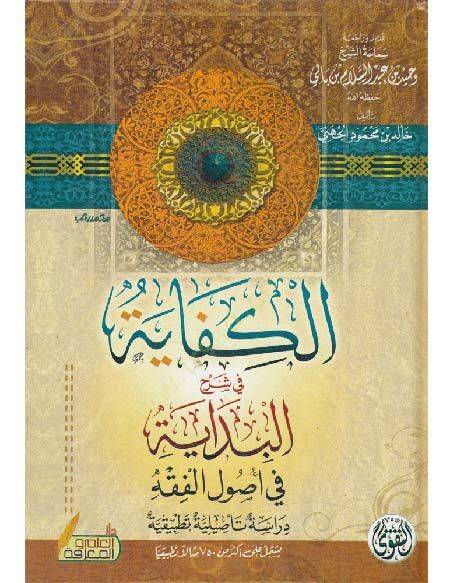 el-Kifaye fi şerhil-Bidaye fi usulil-fıkh  - الكفاية في شرح البداية في أصول الفقه - 1