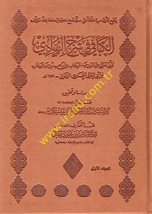 el-Kafi fi Şerhil-Hadi - الكافي في شرح الهادي - 1
