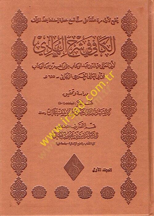 el-Kafi fi Şerhil-Hadi  - الكافي في شرح الهادي - 1