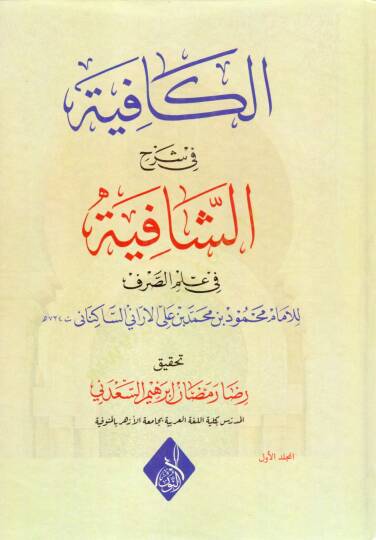 El-Kafiye fi Şerhiş-Şafiye fi İlmis-Sarf - الكافية في شرح الشافية في علم الصرف