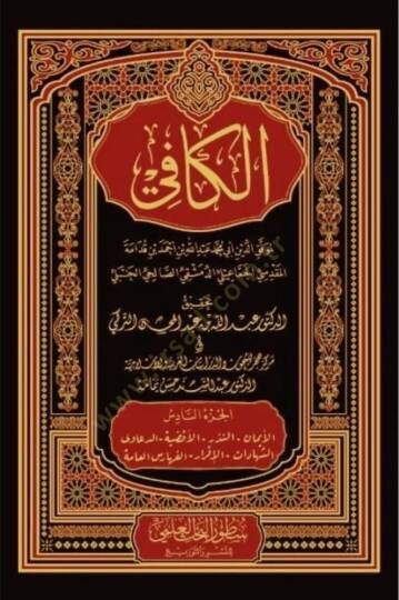 el-Kafi - الكافي