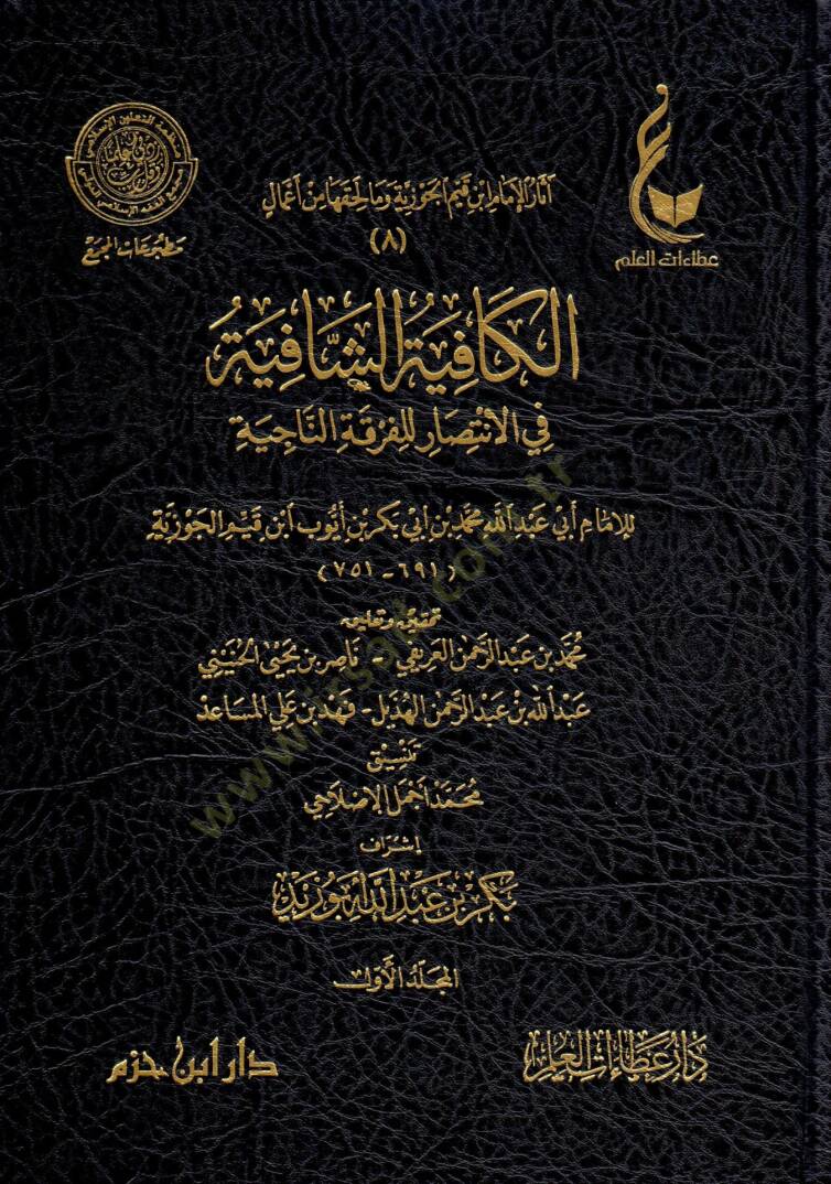 El-Kafiye eş-Şafiye fil-İntisar lil-Fırkatin-Naciye - الكافية الشافية في الانتصار للفرقة الناجية - 1