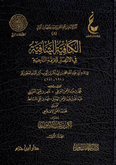 El-Kafiye eş-Şafiye fil-İntisar lil-Fırkatin-Naciye - الكافية الشافية في الانتصار للفرقة الناجية