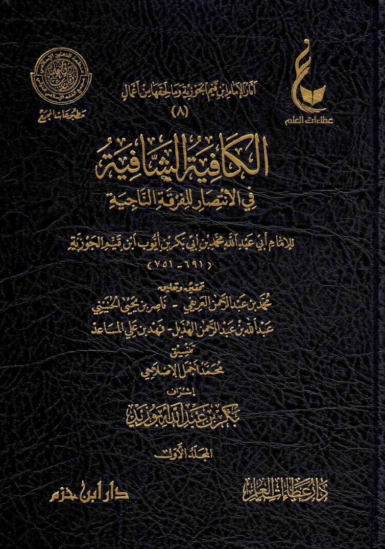 El-Kafiye eş-Şafiye fil-İntisar lil-Fırkatin-Naciye - الكافية الشافية في الانتصار للفرقة الناجية - 1