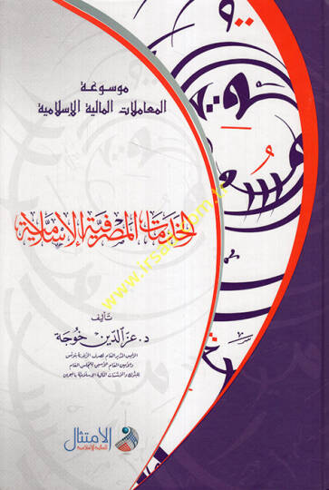 el-Hıdematül-masrafiyyetül-İslamiyye - الخدمات المصرفية الإسلامية