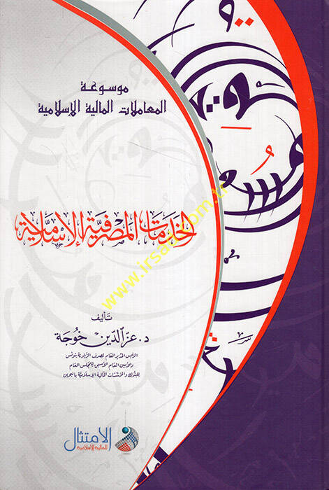 el-Hıdematül-masrafiyyetül-İslamiyye - الخدمات المصرفية الإسلامية - 1