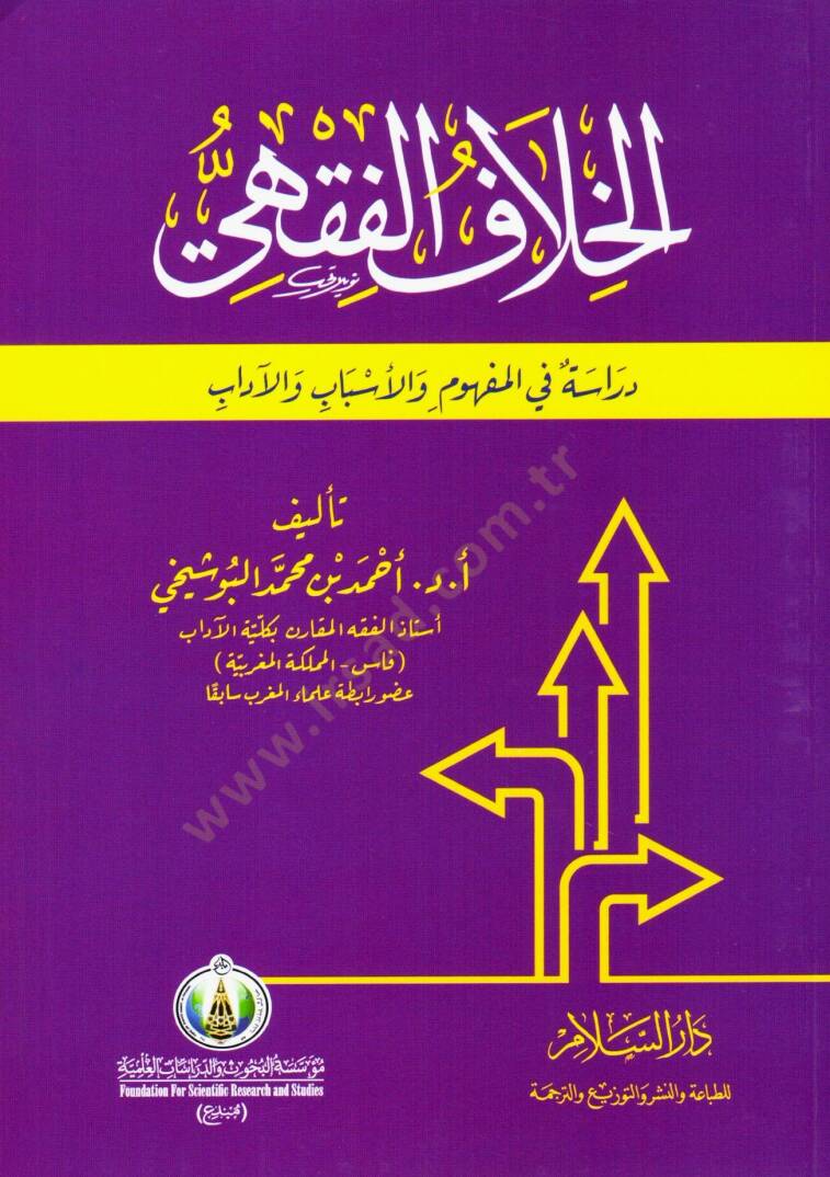el-Hilaf el-Fıkhi Derasetun fi el-Mefhum ve el-Esbab ve el-Adab - الخلاف الفقهي دراسة في المفهوم والأسباب والآداب - 1