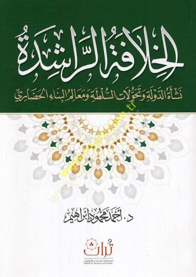 el-Hilafetür-raşide neşetüd-devle ve tehavvulatüs-sulta ve mealimül-binail-hadari  - الخلافة الراشدة نشأة الدولة وتحولات السلطة ومعالم البناء الحضاري